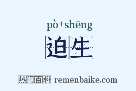 迫生是什么意思的图片